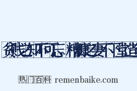 贫贱之知不可忘，糟糠之妻不下堂造句是什么意思的图片
